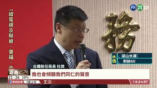 【台語新聞】改革迫在眉睫! 台鐵新局長杜微上任｜華視台語新聞 2021.04.27