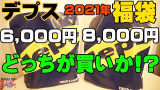 2021年デプス福袋を2つ比べてみたら興奮の嵐だった！【福袋開封】【バス釣り】