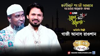 অপ্রত্যাশিত ভাবে হটসিটে গাজী আনাস | অজানা অনেক কথা | Shurer Karigor 39 | Islamic Gojol | Gazi Anas