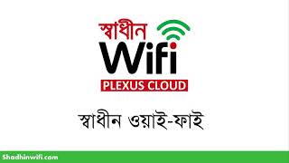 স্বাধীন ওয়াই-ফাই সম্পর্কে আদ্যপান্ত - ShadhinWiFi detail