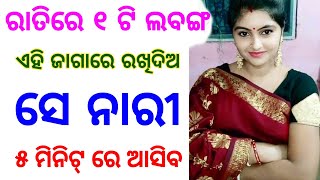 ଝିଅ ପଟିବ ଗୋଟିଏ ଲବଙ୍ଗ ରେ | odia tips | odia upachar | odia vastu shastra | odia rashifala