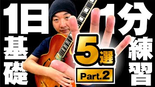 1日1分基礎練。5選 part2 【ギターレッスン】