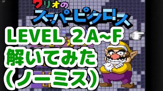 【Switch版/声なし】LEVEL2A～F解いてみた（ノーミス）【ワリオのスーパーピクロス】