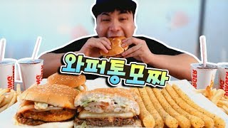 버거킹 와퍼통모짜 여러가지 먹방~!! social eating Mukbang(Eating Show)