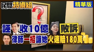 【#民間特偵組】誣馬英九收頂新10億 周玉寇敗訴 律師\