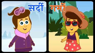 Learn Seasons With Annie मौसम जानें + Learning Videos For Kids | Annie Aur Ben