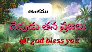 మనము దేవుని బిడ్డలం , దేవుడు మనకు తండ్రి                     #JesussongsTelugu