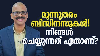 മൂന്നുതരം ബിസിനസുകൾ! നിങ്ങൾ ചെയ്യുന്നത് ഏതാണ്? | Three types of businesses | Malayalam Business