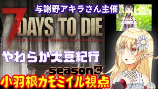 【7days to die】新Ver：第５回 大人数7days to die！【小羽根カモミイル視点】