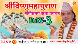 DAY- 3 श्रीविष्णुमहापुराण संगीतमय कथा प्रवचन || P.Kuber Subedi || ३८ औ बार्षिक अनुष्ठान अजुर्नधारा