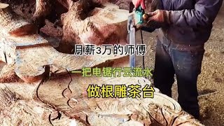 月薪3万的师傅制作根雕茶台，1把电锯在手用得行云流水