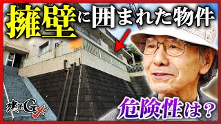 【危ない?】擁壁に囲まれた3階建てRCマンション、危険性がないか建築Gメンが検証！