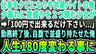 【感動】仕事をクビになり牛丼屋でバイトする俺。夕暮れ時に少女が入店し並盛りを2つ頼んだ「あの…100円しかないの…」リーダー「全然たりねぇよｗ」勤務終了したが店の脇に佇む少女に牛丼持たせた。