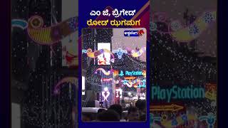 New Year Celebration || ಎಂ ಜಿ, ಬ್ರಿಗೇಡ್ ರೋಡ್ ಝಗಮಗ | MGRoad | BrigadeRoad | @ashwaveeganews24x7