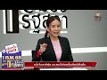 live รายการมองรัฐสภา วันศุกร์ที่ 17 มกราคม 2567