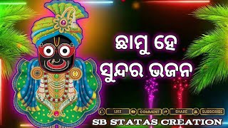 ଛାମୁ ହେ ଛାମୁ ହେ || jagannath bhajana || odia new bhajana