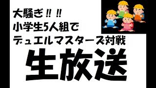 【大騒ぎ！】小学生だらけのデュエルマスターズ対戦生放送 【誰かが4連勝するまで終われまてん】うどん、くりぼっち、他参戦