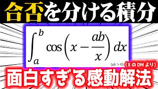 合否を分ける積分⑫【面白すぎる感動解法】（XのDMにて）