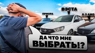 СТИЛ НЕ МОЖЕТ ОПРЕДЕЛИТЬСЯ С ПОКУПКОЙ LADA VESTA SPORT !😱| ВЫБОР ЛУЧШЕЙ МАШИНЫ СТАИ !