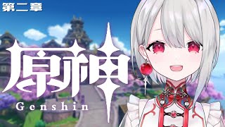 【原神】冒険者ギルドのマスターは稲妻を支配したい【新人VTuber/朝霞アルフ】