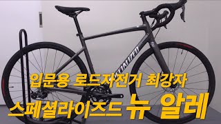 입문용 100만원대 로드 자전거 I 스페셜라이즈드 뉴 알레 I SPECIALIZED NEW ALLEZ