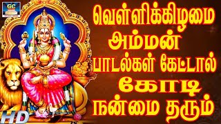 வெள்ளிக்கிழமை அம்மன் பாடல்கள் கேட்டால் கோடி நன்மை தரும் | Amman Devotional Songs.