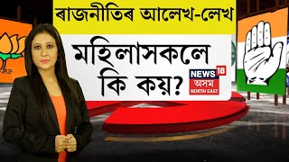 ৰাজনীতিৰ আলেখ লেখ With Papori | ইছ্যু বহুত, কাম কিমান? লক্ষ্য মহিলা, পিছে কি কয় মহিলাসকলে?