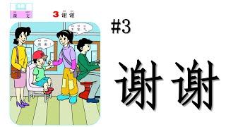 #幼儿汉语# 谢谢！ lesson 3  Thank you!