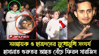 সমন্বায়ক ও ছাত্রদলের মুখোমুখি সংঘর্ষ | হাসানাত গুরুতর আহত বেঁচে ফিরল সারজিস | Sarjis Alam | Hasanat