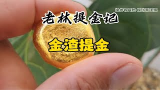 电子垃圾被称为城市金矿但不适合学习提炼黄金！黄金提炼 变废为宝金渣提金含金废料代提炼 代客提炼