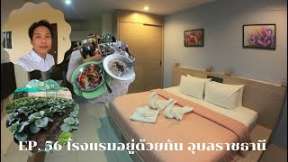 Hotel Man Travel EP.56 @ โรงแรมอยู่ด้วยกัน อุบลราชธานี