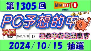 第1305回 ミニロト予想　2024年10月15日抽選//ＣＰ予想的中＃AI予想　＃第1305回ミニロト ＃ミニロト最新予想