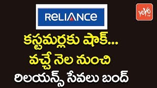 వచ్చే నెల నుంచి రిలయన్స్‌ సేవలు బంద్‌ | Reliance Communications To Shut Down 2G Services | YOYO TV