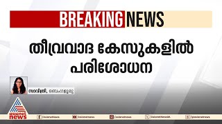 7 സംസ്ഥാനങ്ങളിൽ എൻഐഎ റെയ്ഡ്