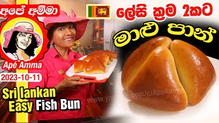 ✔ මාළු පාන් හදන ලේසීම ක්‍රම 2ක් Fish bun Simple method - 2 ways by Apé Amma