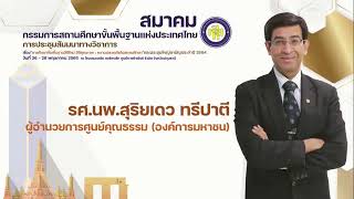 สมาคมกรรมการสถานศึกษาขั้นพื้นฐานแห่งประเทศไทยการประชุมสัมมนาทางวิชาการ รศ.นพ.สุริยเดว  ทรีปาตี