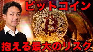 機関投資家が気にするビットコインの最大のリスク。