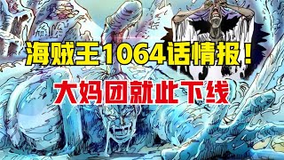 海贼王1064：官方宣布大妈就此下线，尾田放弃了修女和巨人篇的坑