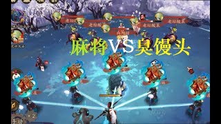 【阴阳师会长之战】4只镜姬青蛙瓷器扔麻将，4只饿鬼能顶住吗？