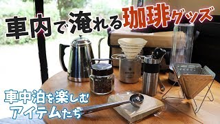 【アウトドアコーヒー】車中泊で使っているコーヒーグッズの紹介 / 軽量化と拘りの試行錯誤【車中泊快適化】