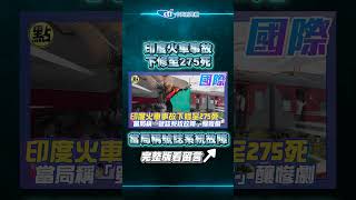 【點新聞】遺體重複計算！印度火車事故下修至275死　當局稱「號誌系統故障」釀慘劇