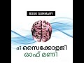 audio book part 1 ദി സൈക്കോളജി ഓഫ് മണി