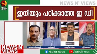 ഇ ഡി വീണ്ടും തെരഞ്ഞെടുപ്പ് കളി തുടങ്ങിയോ ?|News N Views |Sarathchandran |KIIFB |ED |Thomas Issac