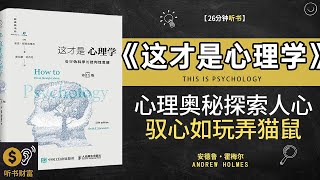 《这才是心理学》揭示心理学奥秘，探索人心深处·洞悉人性，驭心如玩弄猫鼠，深入解读，洞悉内心，实现心灵成长·听书财富 Listening to Forture