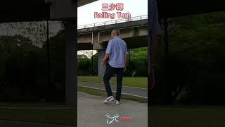 【元宏排舞教室】-基本舞步37- 三步轉 Rolling Turn