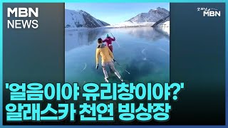 [굿모닝월드]'얼음이야 유리창이야?' 알래스카 천연 빙상장 [굿모닝 MBN]