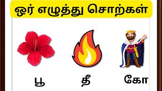 ஒர் எழுத்து சொற்கள் | ஓரெழுத்து சொற்கள் | One Letter words in Tamil |