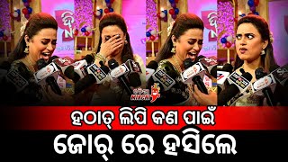 ହଠାତ୍ ଲିପି କଣ ପାଇଁ ଜୋର୍ ରେ ହସିଲେ - Lipi Mohapatra || Odia Mirchi