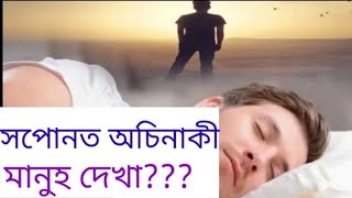 সপোনত অচিনাকী মানুহ দেখা??#jivansailitips #assamese #dreams