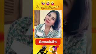 เข้าใจแม่หม้าย - หนังตะลุงเดียวลิปซิงค์มุขเด็ด